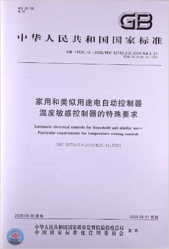 家用和类似用途电自动控制器:温度敏感控制器的特殊要求(GB 14536.10-2008)(IEC 60730-2-9:2004(Ed2.2))