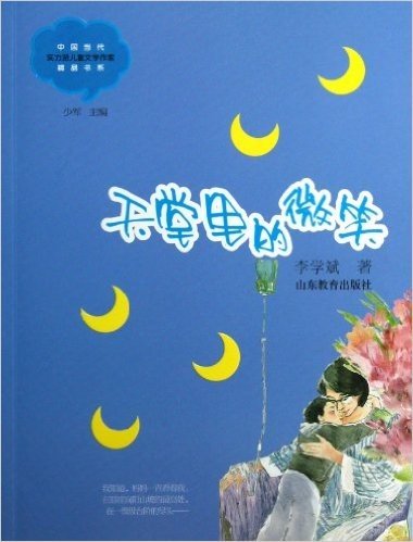 中国当代实力派儿童文学作家精品书系:天堂里的微笑