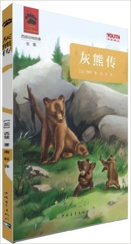 YOUTH经典译丛·西顿动物故事全集:灰熊传