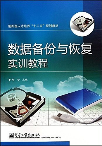 创新型人才培养"十二五"规划教材:数据备份与恢复实训教程