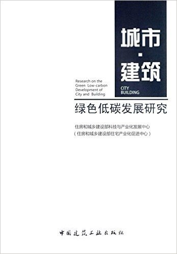 城市·建筑绿色低碳发展研究