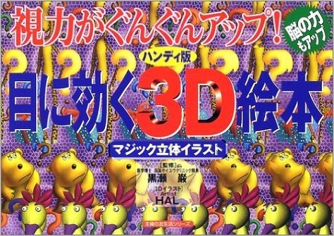 目に効く3D絵本:視力がぐんぐんアップ! (主婦の友生活シリーズ)