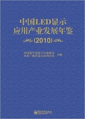 中国LED显示应用产业发展年鉴（2010）