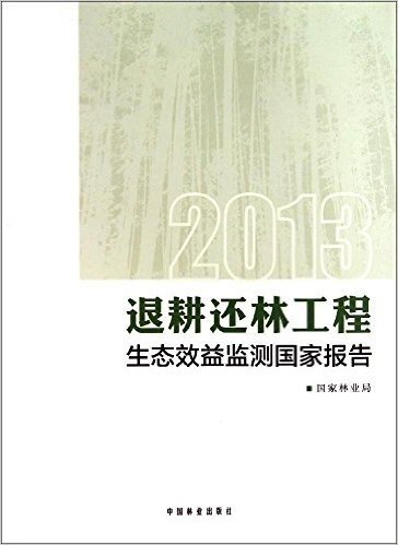 2013退耕还林工程生态效益监测国家报告