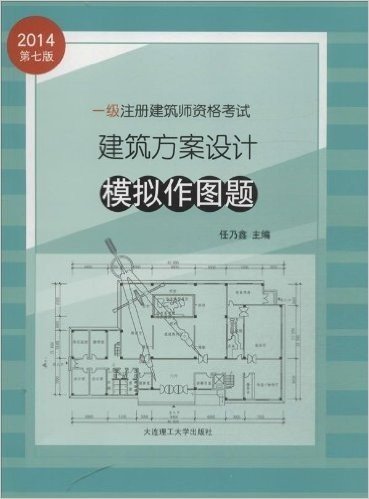 (2014年)1级注册建筑师资格考试:建筑方案设计模拟作图题(第7版)