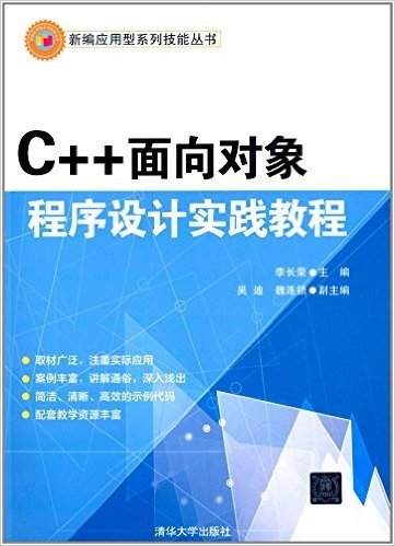 新编应用型系列技能丛书:C++面向对象程序设计实践教程