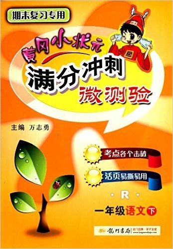 黄冈小状元满分冲刺微测验:1年级语文(下)(R)(期末复习专用)