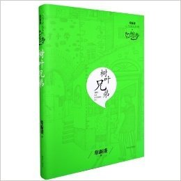 常新港心灵成长系列·幻想季:树叶兄弟