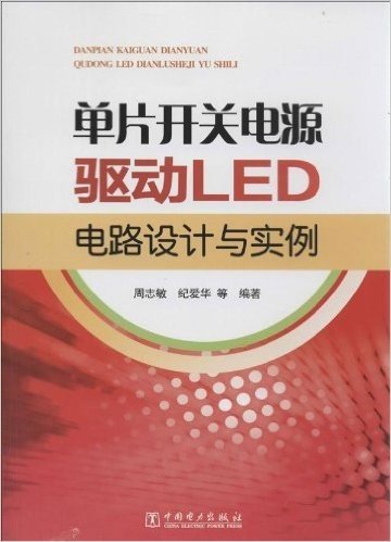 单片开关电源驱动LED电路设计与实例