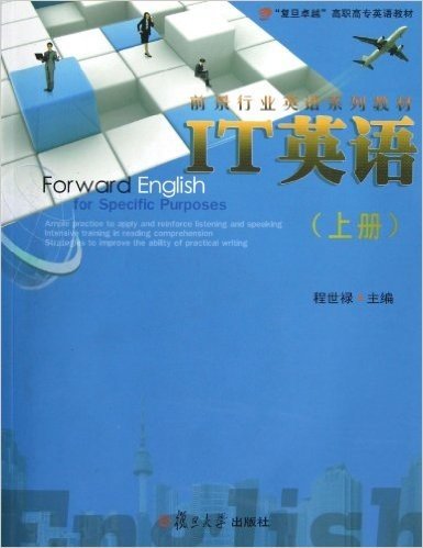 前景行业英语系列教材:IT英语(上册)(附光盘1张)