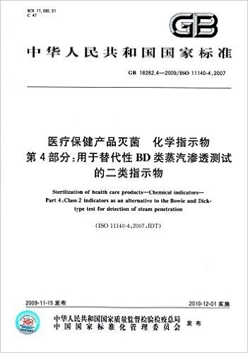 中华人民共和国国家标准:医疗保健产品灭菌 化学指示物(第4部分):用于替代性BD类蒸汽渗透测试
的二类指示物(GB 18282.4-2009)(ISO 11140-4:2007)
