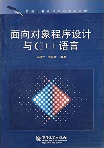 新编计算机类本科规划教材•面向对象程序设计与C++语言