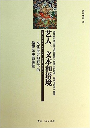 艺人、文本和语境:文化批评视野下的格萨尔史诗传统