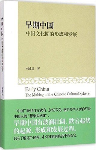 早期中国:中国文化圈的形成和发展