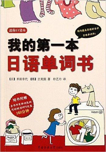 迷你口袋本:我的第一本日语单词书(附MP3光盘1张)