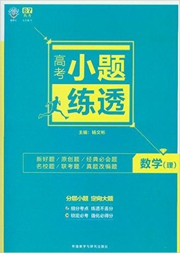 理想树（2017年）高考小题练透：数学-理科