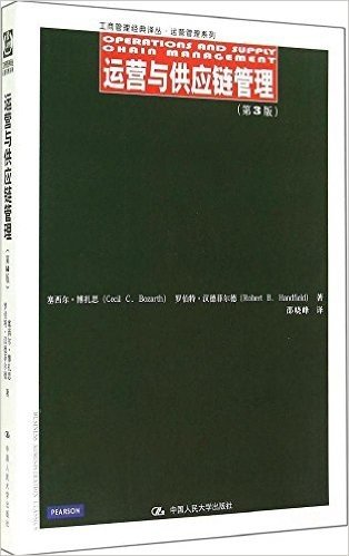 工商管理经典译丛·运营管理系列:运营与供应链管理(第3版)