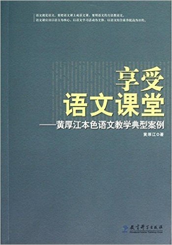 享受语文课堂:黄厚江本色语文教学典型案例