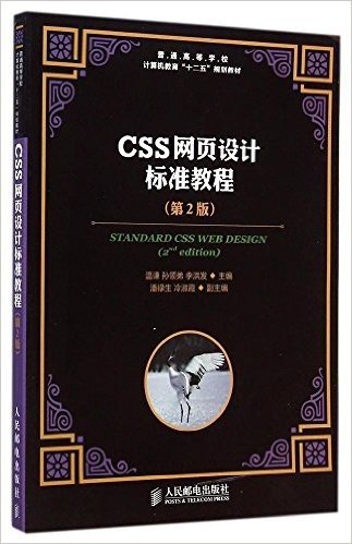 CSS网页设计标准教程（第2版）