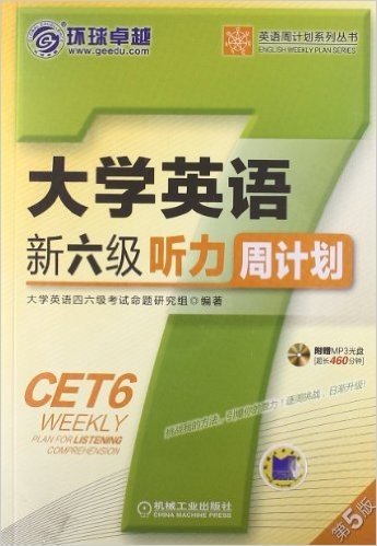 环球卓越•英语周计划系列丛书:大学英语新六级听力周计划(第5版)(针对最新大纲要求:真题讲解+技巧传授+实战演练)