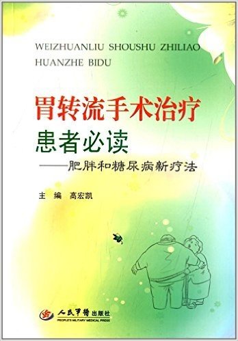 胃转流手术治疗患者必读:肥胖和糖尿病新疗法