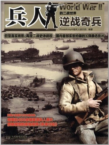 兵人的二战世界:逆战奇兵