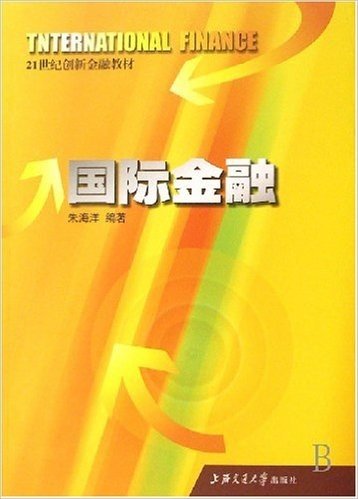 21世纪创新金融教材•际金融