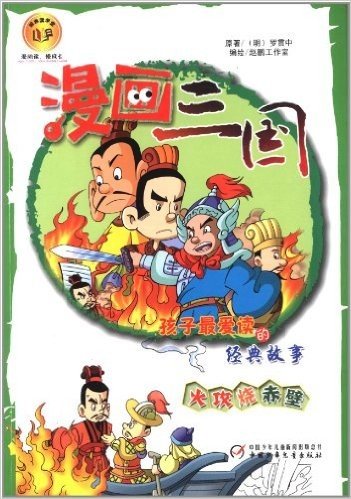 漫画三国:火攻烧赤壁