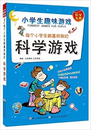 小学生趣味游戏:每个小学生都喜欢做的科学游戏