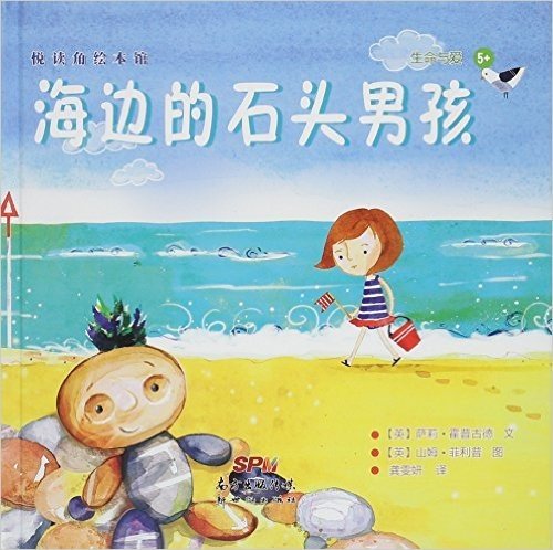 悦读角绘本馆:海边的石头男孩(5+)