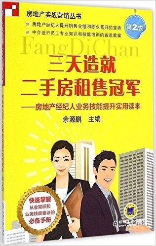 三天造就二手房租售冠军:房地产经纪人业务技能提升实用读本(第2版)