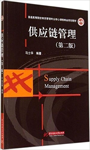 普通高等院校物流管理专业核心课程精品规划教材:供应链管理(第2版)