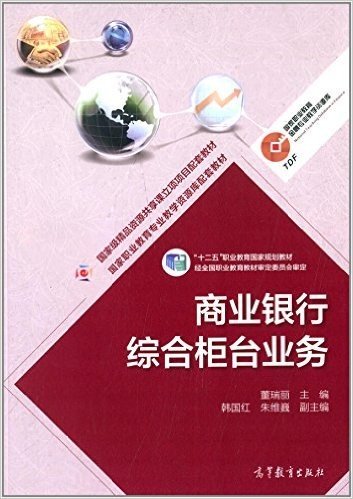 "十二五"职业教育国家规划教材·国家精品资源共享课立项项目配套教材·国家职业教育专业教学资源库配套教材:商业银行综合柜台业务