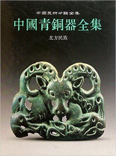 中国青铜器全集15:北方民族