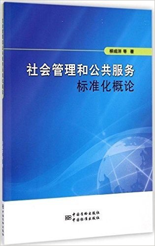 社会管理和公共服务标准化概论