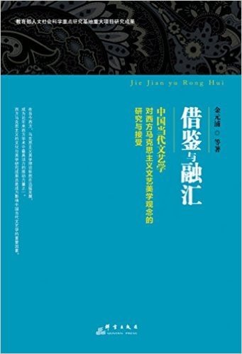 借鉴与融汇:中国当代文艺学对西方马克思主义文艺美学观念的研究与接受