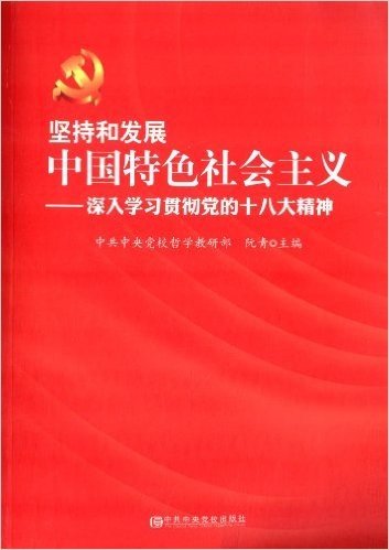 坚持和发展中国特色社会主义:深入学习贯彻党的十八大精神