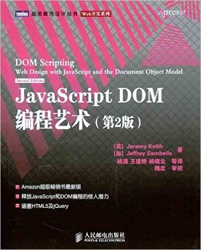 JavaScript DOM编程艺术(第2版)
