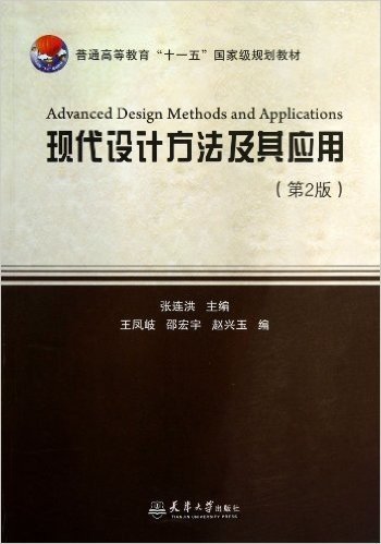 现代设计方法及其应用(第2版普通高等教育十一五国家级规划教材)