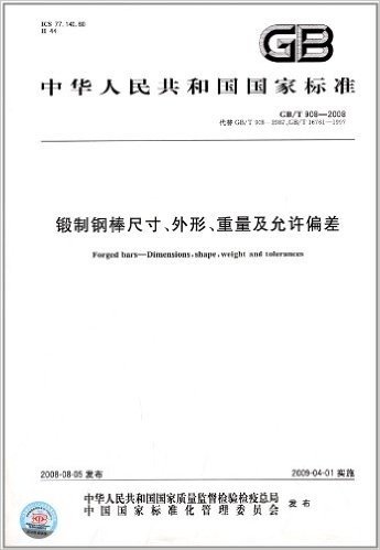 中华人民共和国国家标准:锻制钢棒尺寸、外形、重量及允许偏差(GB/T 908-2008)