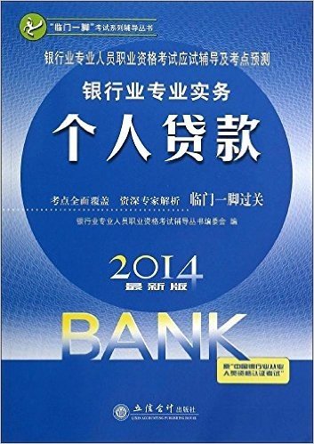 (2014)临门一脚考试系列辅导丛书·银行业专业人员职业资格考试应试辅导及考点预测:银行业专业实务个人贷款
