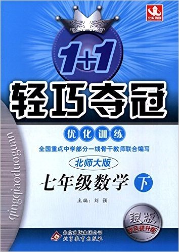 北教控股·1+1轻巧夺冠优化训练:7年级数学(下)(北师大版)(银版双色提升版)