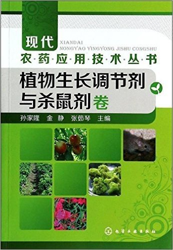 现代农药应用技术丛书:植物生长调节剂与杀鼠剂卷