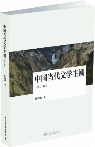 中国当代文学主潮(第2版)