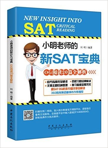 小明老师的新SAT宝典OG阅读20篇全解析