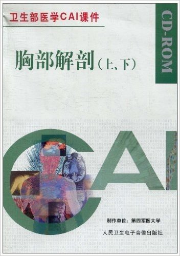 卫生部医学CAI课件:胸部解剖(套装上下册)(CD-ROM光盘2张)