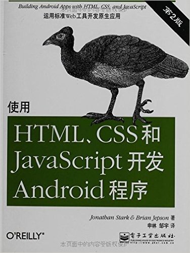 使用HTML、CSS和JavaScript开发Android程序(第2版)