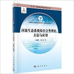 河流生态系统综合分类理论方法与应用