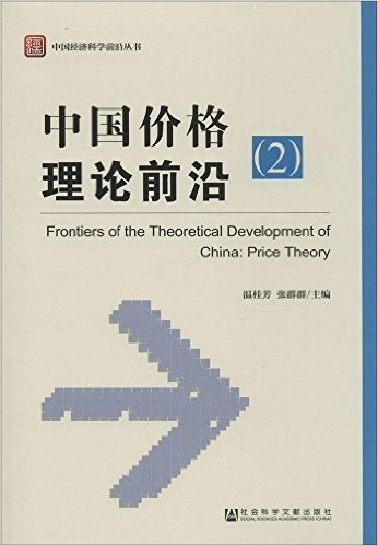 中国价格理论前沿(2)