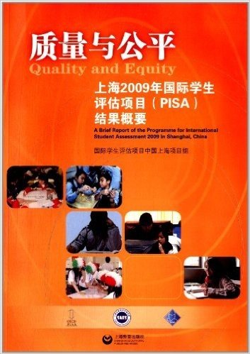 质量与公平:2009年上海国际学生评估项目结果概要